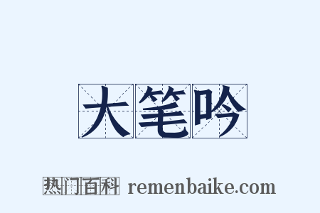 大笔吟是什么意思的图片